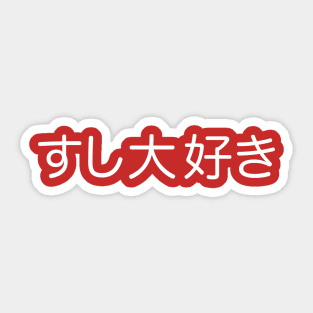 Sushi Daisuki (Japanese for I Love Sushi in white kanji writing) Sticker